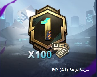 بطاقة ترقية Royale RP (A1)  للموسم الجديد + 100 UC !!! 
فقط بـ 6700 جنيه !
طرق الدفع : | بنكك | || الأسعار قابلة للتغيير نظراً لعدم استقرار سعر صرف الدولار ||
#ببجي_سوداني #فري_فاير #سوداني #سودانيه #السودان #سودان #الخرطوم #ببجي #شحن_ببجي #PubgSudan #Sudan #Sudanese