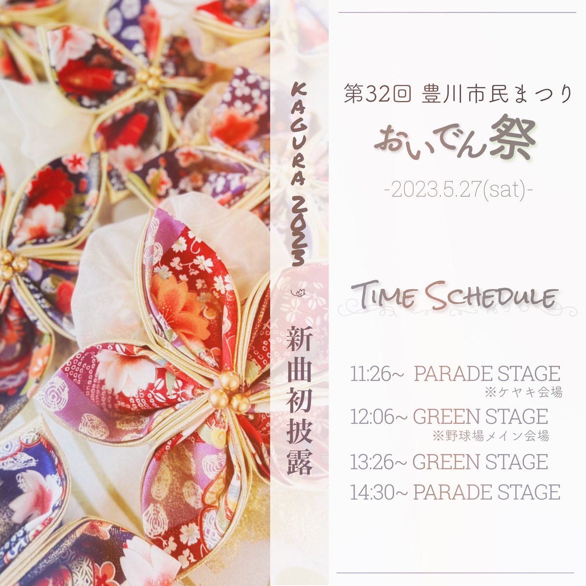 kagura_nagoya's tweet photo. 【新曲初披露】
5/27(土)に行われる
『豊川市民まつり"おいでん祭"』
にて、2023年度曲を初披露させて頂きます＊

翌週には犬山踊芸祭も控えており、新年度のお祭りシーズンがついに始まりますね。　

今年のkaguraも気合い入ってます。

ご来場お待ちしております！！！

#豊川おいでん祭 #kagura https://t.co/jUizEr6eZ0