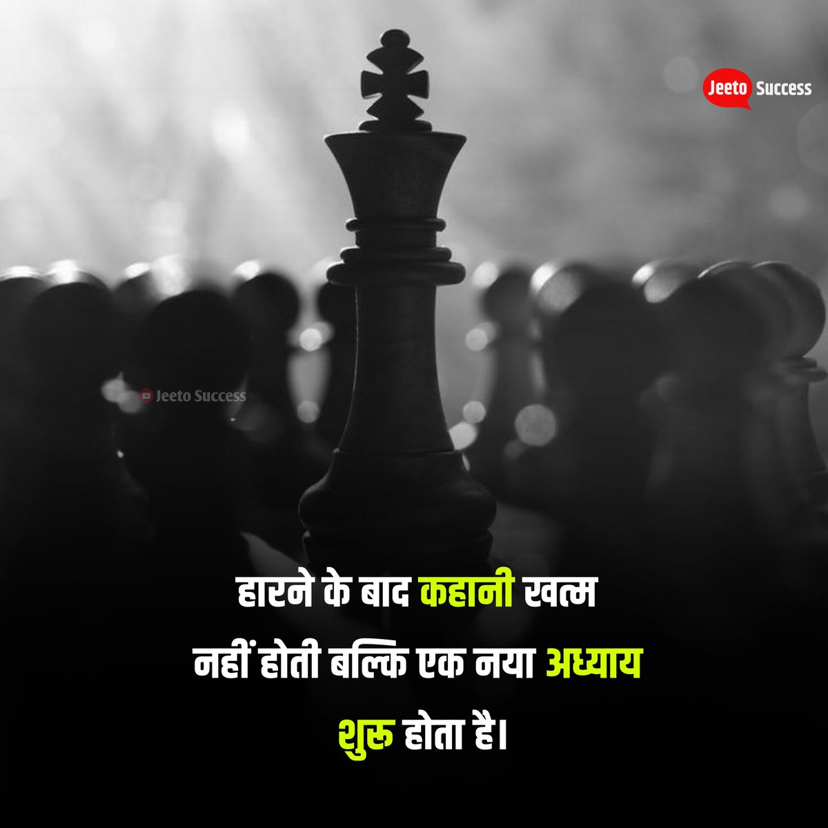 JeetoSuccess's tweet photo. हारने के बाद दुःखी होने के बजाय फिर से कोशिश करो इस बार तजुर्बा ज़रूर साथ देगा!!🙏

#hindi_shayeri https://t.co/hN0CKNBvTq
