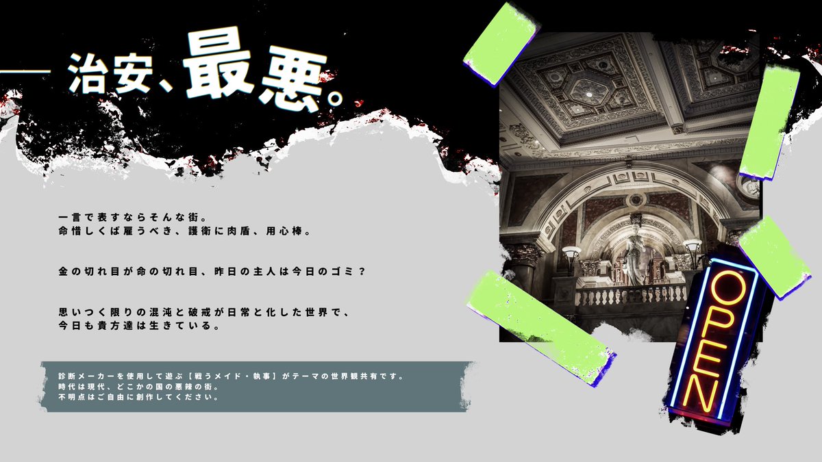 R_M_TL's tweet photo. ⚠︎企画ではありません⚠︎

【メイド/執事】×【SP】×【パンク】

診断メーカーを使って遊ぶ世界観共有型創作です
世界観・診断メーカーの提供のみ行い運営はしません

当アカウントは壁打ちとしてご利用ください

#礼儀知らずと金袋 https://t.co/nZob3U2ROA