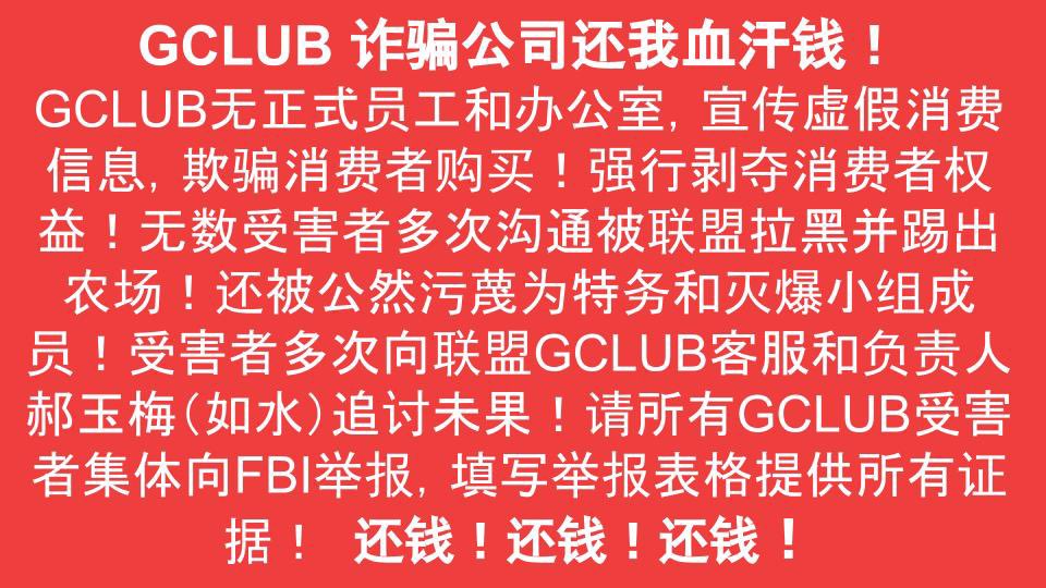 我也是最早买 #GClub 卡的，一开始炒作就是说不仅随时可以退，还可以先1万入门以后再升级成5万的卡，但如果不赶紧买以后再有钱也买不到，进不了门。后来们不停地修改disclaimer，几次登录和其他战友都发现这个问题，总让你重新agree，还加上了一句miles guo在直播时说的和本公司等等等无关！ #诈骗 ❌