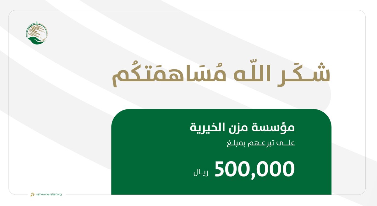 شكر الله مساهمتكم    

مؤسسة مزن الخيرية للتبرع بمبلغ 500,000 ريال للحملة الشعبية السعودية لإغاثة الشعب السوداني الشقيق 

 #الحملة_السعودية_لإغاثة_السودان