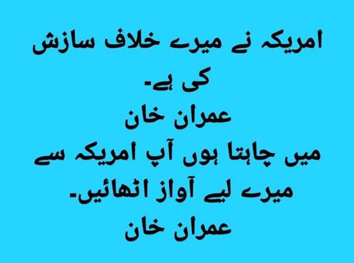 #سائفر ایک حقیقت ہے۔ 😅
#کیا ہم کوئی غلام ہیں۔ 😅
کیسا لگا خان کا سرپرائز۔