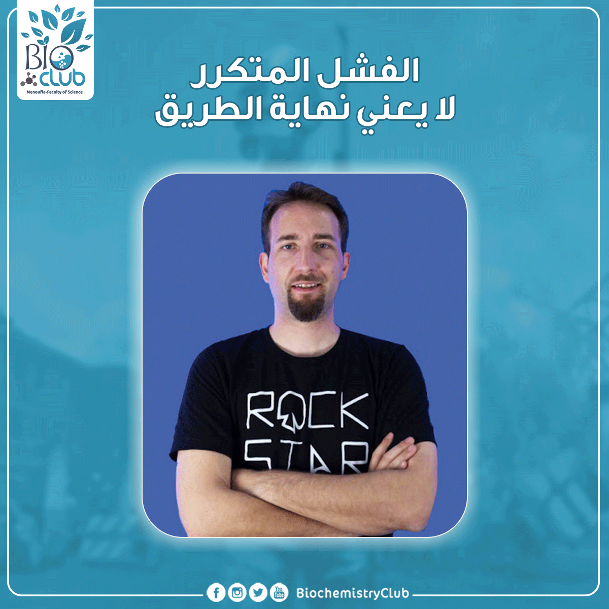 BioClub6's tweet photo. لو مفكر نفسك فاشل  القصة دي  عشانك 
تخرج من كلية الفنون وكان عايز يعمل في مجال الفن بس للأسف ملقاش فرصة.
فقرر أنه يشتغل مصور ولكنه فشل. فقرر يشتغل في تصميم المواقع بس فشل برضو.
فقال أسافر وأدور علي شغل يمكن الحظ يلعب ولكنه برضو فشل.
#Bio_club https://t.co/Q2aHzcPooE