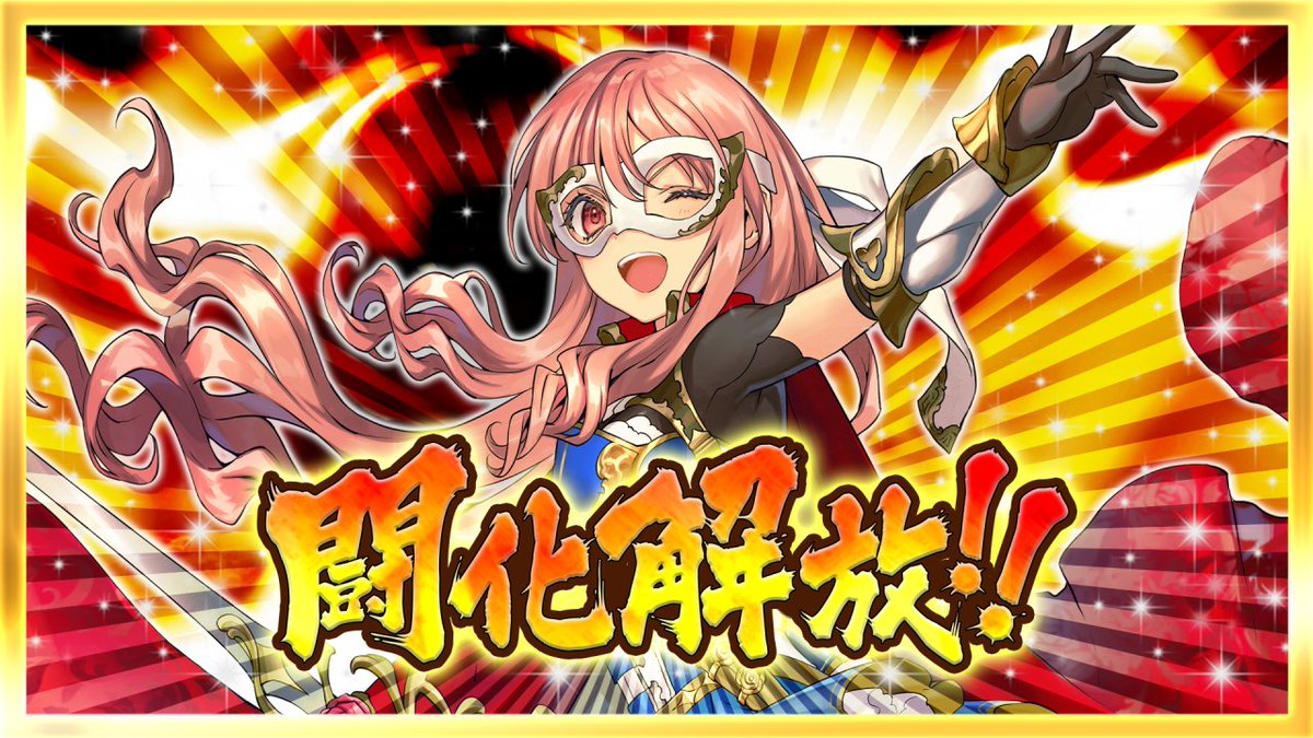 ◎◉闘化解放!!◉◎ 「シャーロット(S)」さんが新マナスキルをもって闘化解放‼ まだ所持していない方も、「逆転コインショップ」で50％割引で交換できますので、ぜひ獲得してみてください(○⁰∀⁰○)✨  #オセロニア