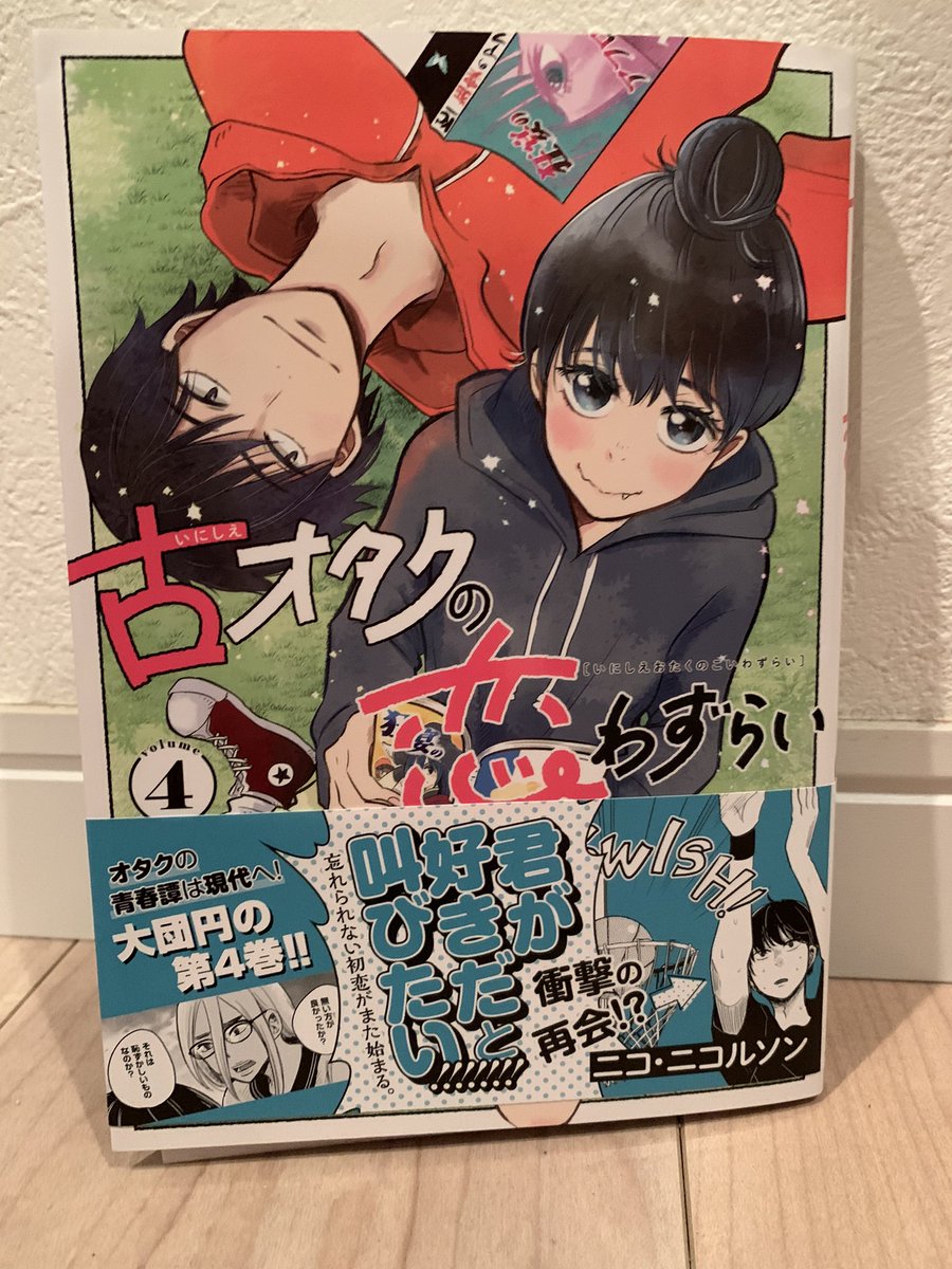 ニコさんの最新刊「古オタクの恋わずらい」4巻にサインいただきました〜。めちゃくちゃ感動したところとかお気に入りのシーンをニコさんに伝えられてよかった!完結お疲れ様でした! 皆さんも是非読んでみてください!