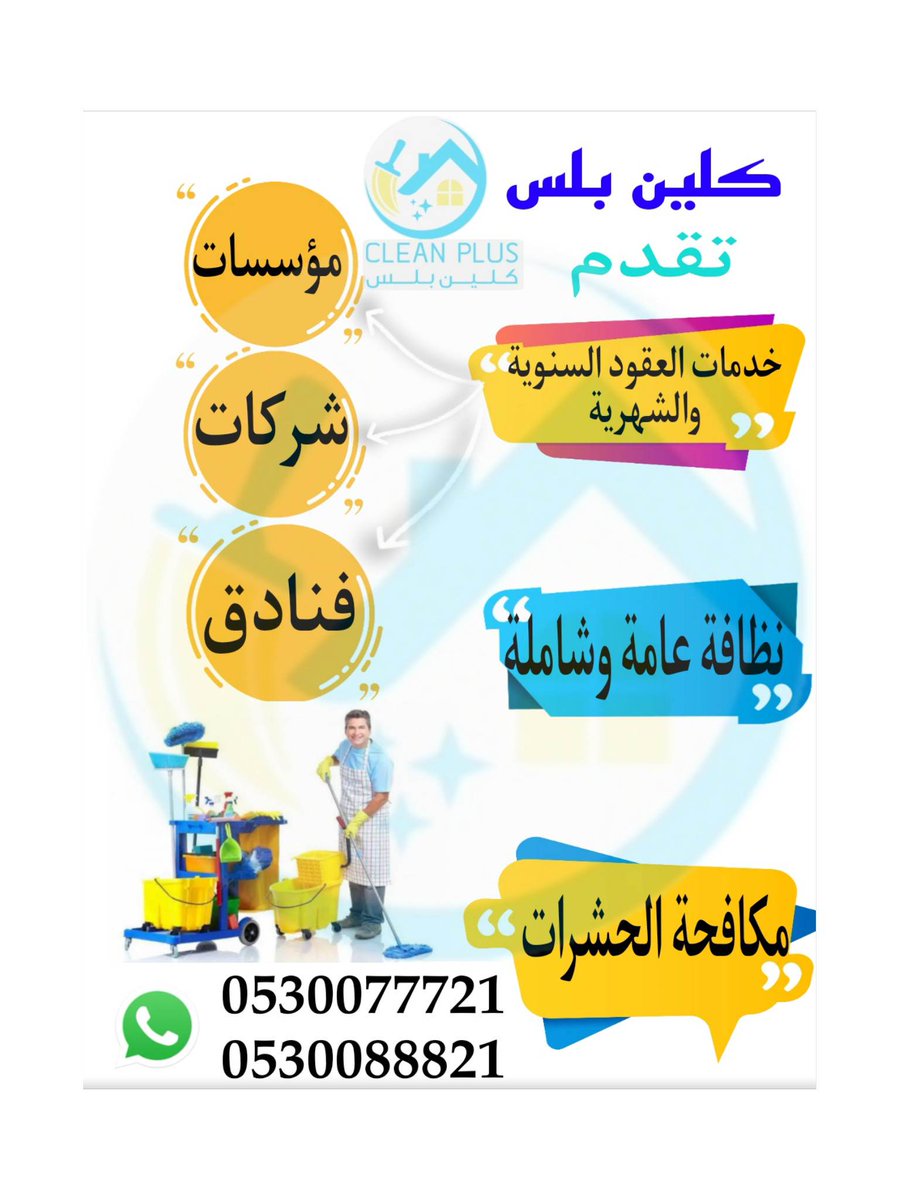 #خدمة_تنظيف_بجدة_ينبع_مكة_المدينة
#جلي_تلميع_الارضيات
#تنظيف_شقق_شركات_منتجعات_مباني_حديثة
#تنظيف_منازل_شقق_فلل_بجدة
#غسيل_فرشات #غسيل_مجلس_كنب #غسيل_موكيت #غسيل_وتلميع_سيارات_داخلي_خارجي
#كلين_بلس_بجدة_الافضل_في_عالم_النظافة 
0530077721 📞 
0530088821📞
