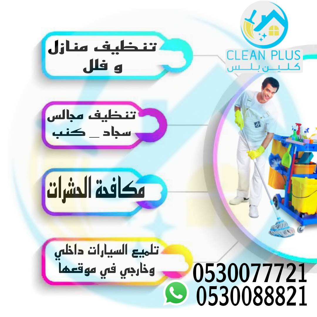 #خدمة_تنظيف_بجدة_ينبع_مكة_المدينة
#جلي_تلميع_الارضيات
#تنظيف_شقق_شركات_منتجعات_مباني_حديثة
#تنظيف_منازل_شقق_فلل_بجدة
#غسيل_فرشات #غسيل_مجلس_كنب #غسيل_موكيت #غسيل_وتلميع_سيارات_داخلي_خارجي
#كلين_بلس_بجدة_الافضل_في_عالم_النظافة 
0530077721 📞 
0530088821📞