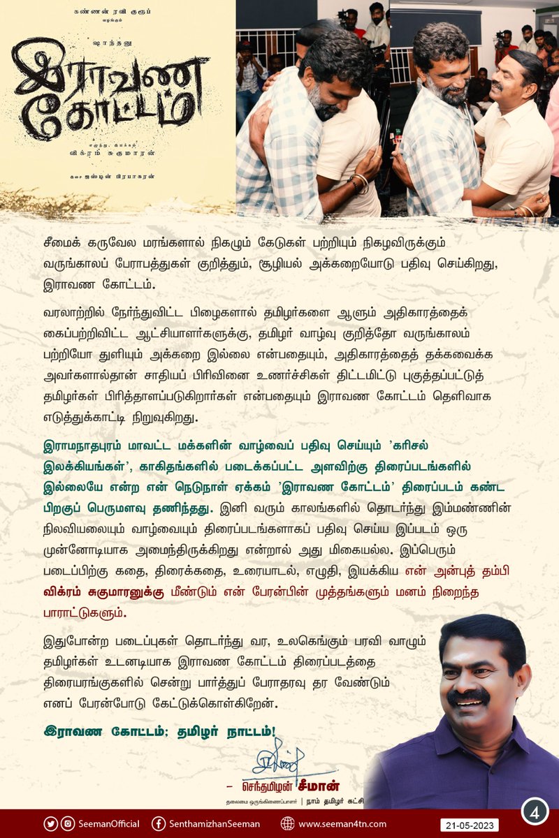 Cinema Tweetz (@cinematweetz) on Twitter photo #RaavanaKottam gets heartfelt good words from <a href="/SeemanOfficial/">சீமான்</a> sir..
Into Successful 2nd week..
Starring <a href="/imKBRshanthnu/">Shanthnu</a>
Direction <a href="/VikramSugumara3/">Vikram Sugumaran</a>
#RaavanaKottamContentWinner
#KannanRavi <a href="/DoneChannel1/">Done Channel</a> <a href="/teamaimpr/">Team AIM</a> @CtcMediaboy #RaavanaKottam gets heartfelt good words from <a href="/SeemanOfficial/">சீமான்</a> sir..
Into Successful 2nd week..
Starring <a href="/imKBRshanthnu/">Shanthnu</a>
Direction <a href="/VikramSugumara3/">Vikram Sugumaran</a>
#RaavanaKottamContentWinner
#KannanRavi <a href="/DoneChannel1/">Done Channel</a> <a href="/teamaimpr/">Team AIM</a> @CtcMediaboy