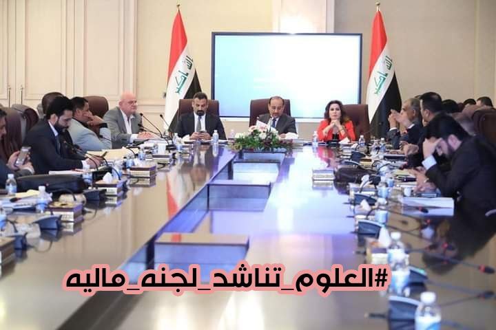 #العلوم_تناشد_لجنه_ماليه