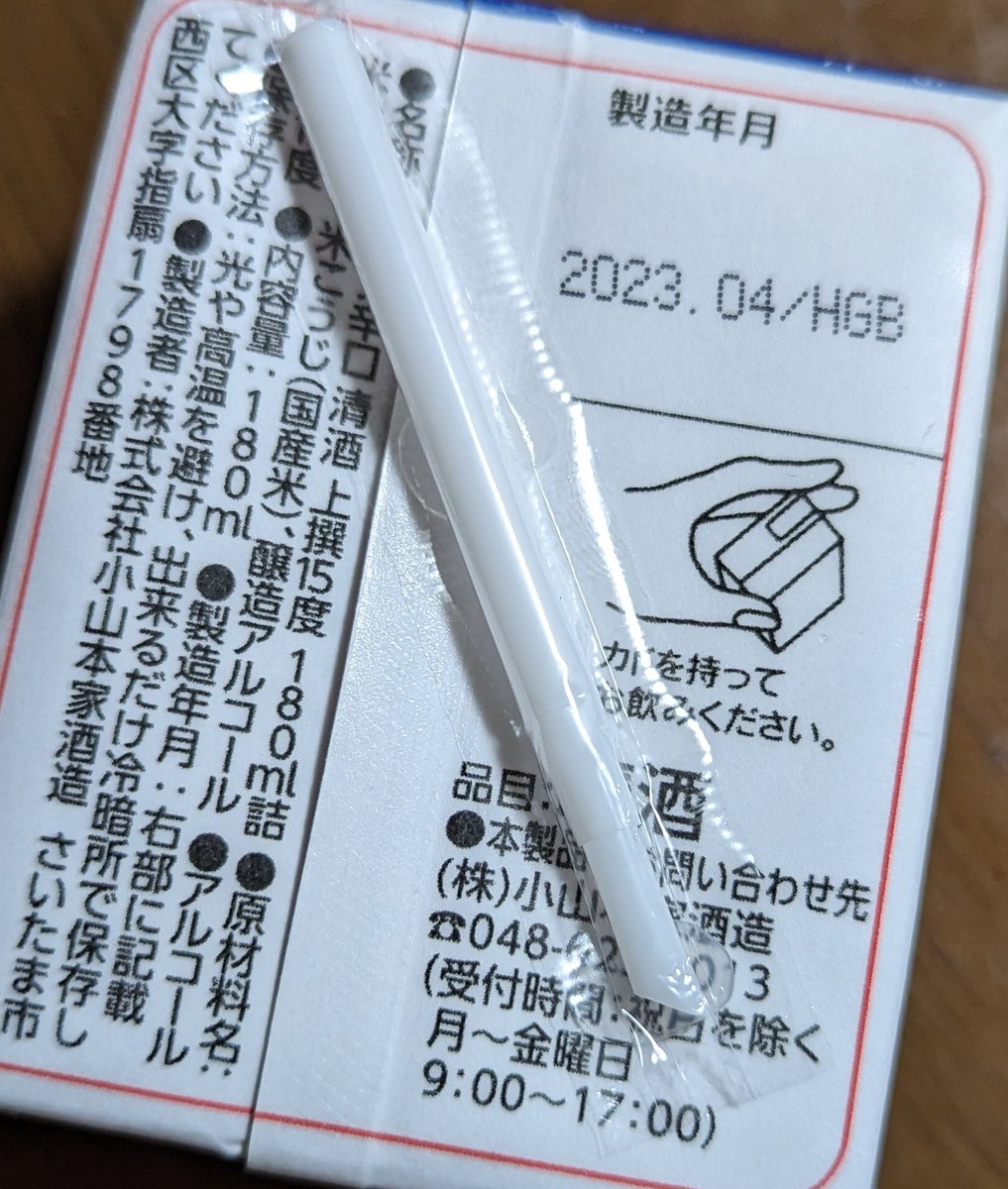 mym884's tweet photo. #イズミヤ で見付けたPB商品、#StyleONE の #日本酒 見付けてビックリ!!😆辛口に惹かれて買ってみたけど、私にしたらちょっと甘みが😅美味しかったけどね👍
付いてたストローで初めて飲んでみた笑
ストローで飲むと酔いやすいって聞くけど、そうでもなかった笑🤭 https://t.co/GTf73OBjPS