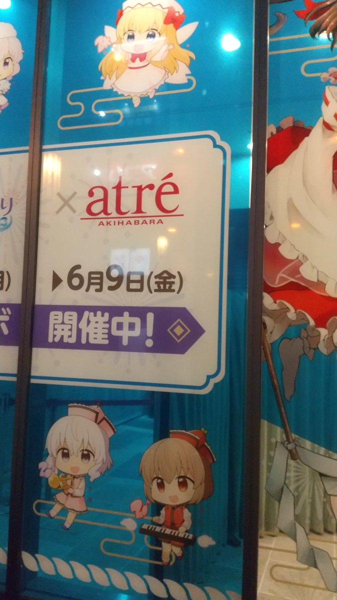RE:【情報】2023/5/22~6/9 東方Project×アトレ秋葉原「博麗神社夏祭り2023」 @東方Project 系列 哈啦板 - 巴哈姆特