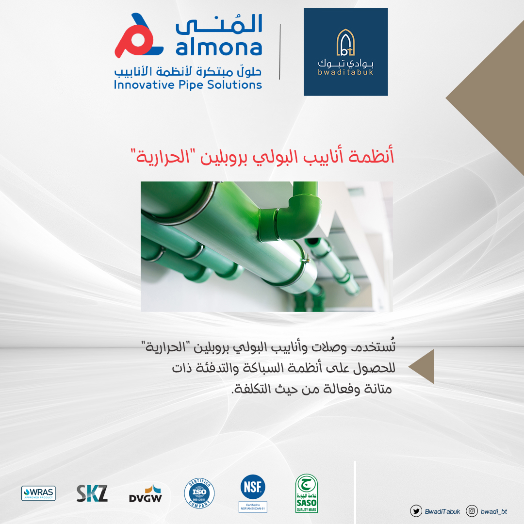 BwadiTabuk's tweet image. أخضر صامت = صلابة وتحمل اكثر = صرف مدفون
أزرق صامت = عزل صوت أكثر = صرف معلق  
مواسير الصرف الصامت من #المُنى 💙 
جودة عالية مضمونة 👌
ضمان عشر سنوات✅
@Almonaplast
#PPMD 
#الصامت 
#بوادي_تبوك