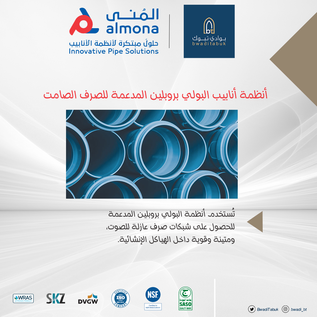 BwadiTabuk's tweet image. أخضر صامت = صلابة وتحمل اكثر = صرف مدفون
أزرق صامت = عزل صوت أكثر = صرف معلق  
مواسير الصرف الصامت من #المُنى 💙 
جودة عالية مضمونة 👌
ضمان عشر سنوات✅
@Almonaplast
#PPMD 
#الصامت 
#بوادي_تبوك