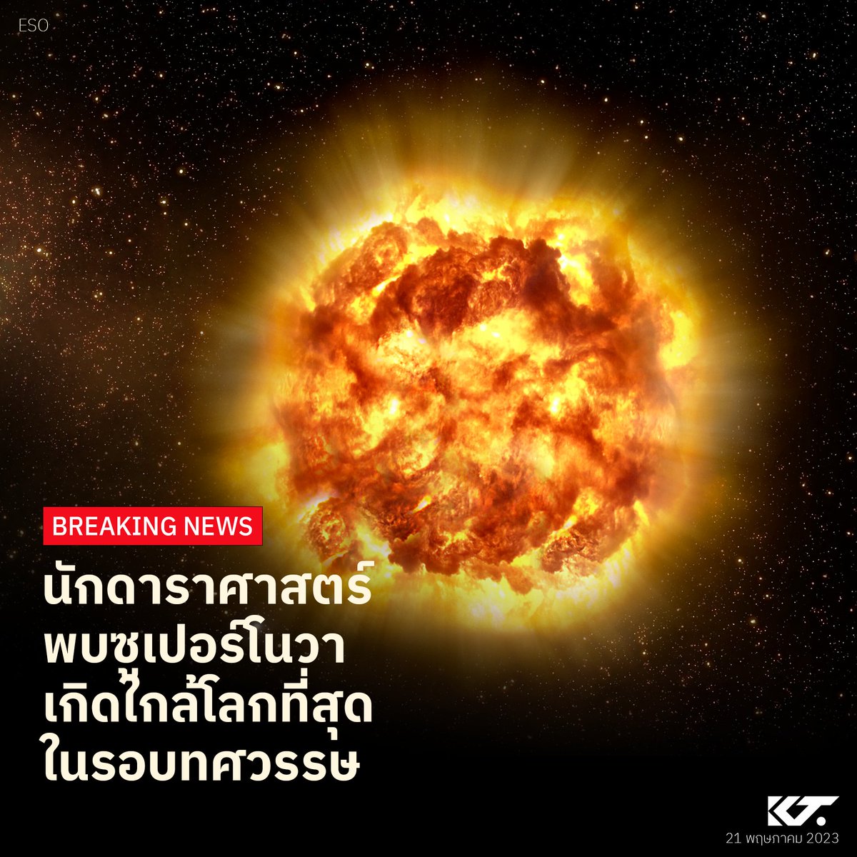 BREAKING: พบการเกิดซูเปอร์โนวาใกล้โลกที่สุดในรอบหลายสิบปี ในดาราจักรกังหัน (Pinwheel Galaxy)

มหานวดารา SN 2023ixf เป็นซูเปอร์โนวาประเภท 2 เกิดจากการยุบตัวลงของดาวฤกษ์มวลระหว่าง 8-50 เท่าของดวงอาทิตย์ อย่างรวดเร็วจนระเบิดขึ้นอย่างรุนแรง

อ่านต่อ: facebook.com/KornKTspace/po…