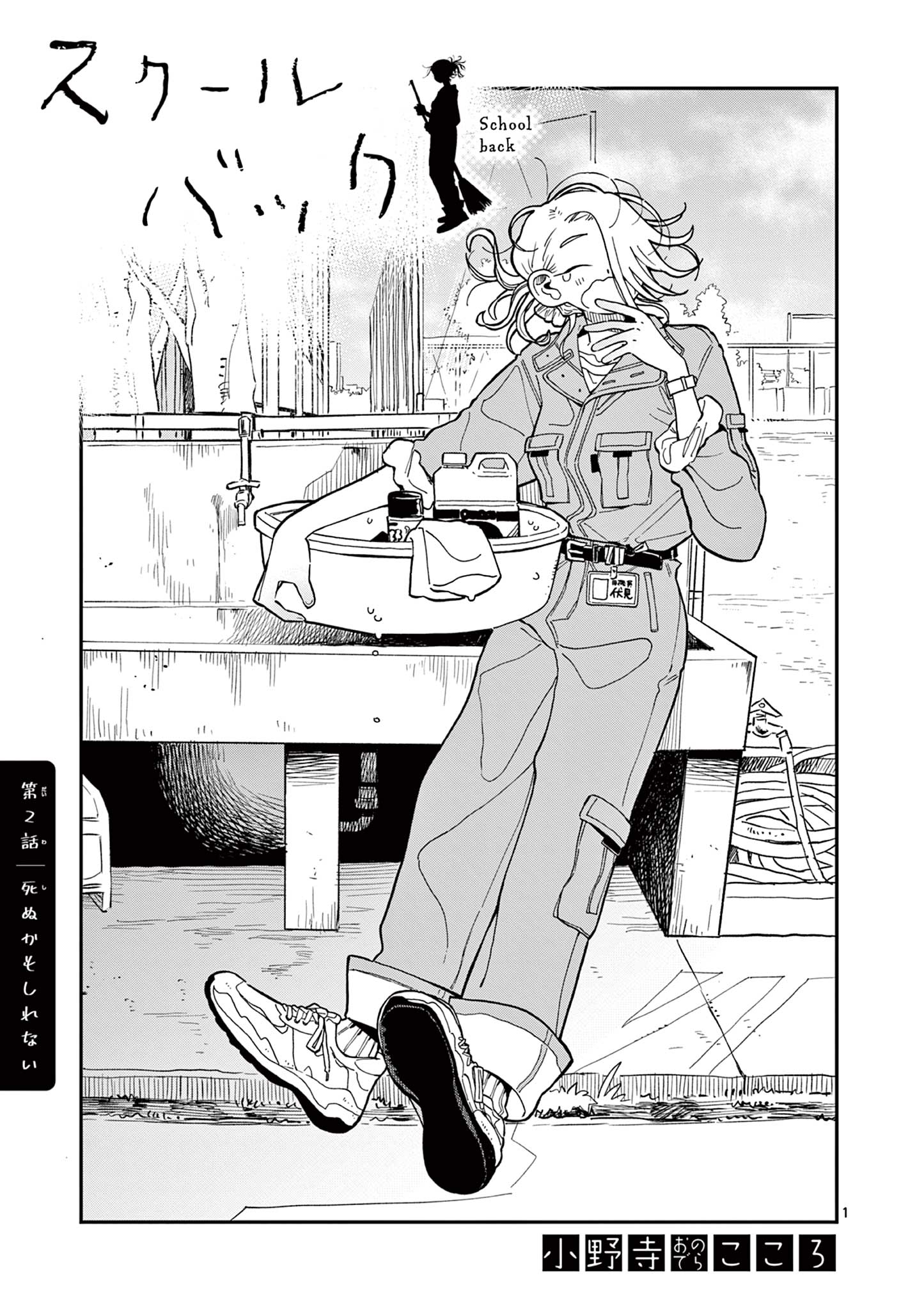 スクールバック 1 小野寺こころ 直筆イラスト入りサイン本 新品未読品 スクールバック (1) (サンデーうぇぶり) | 小野寺 こころ |本