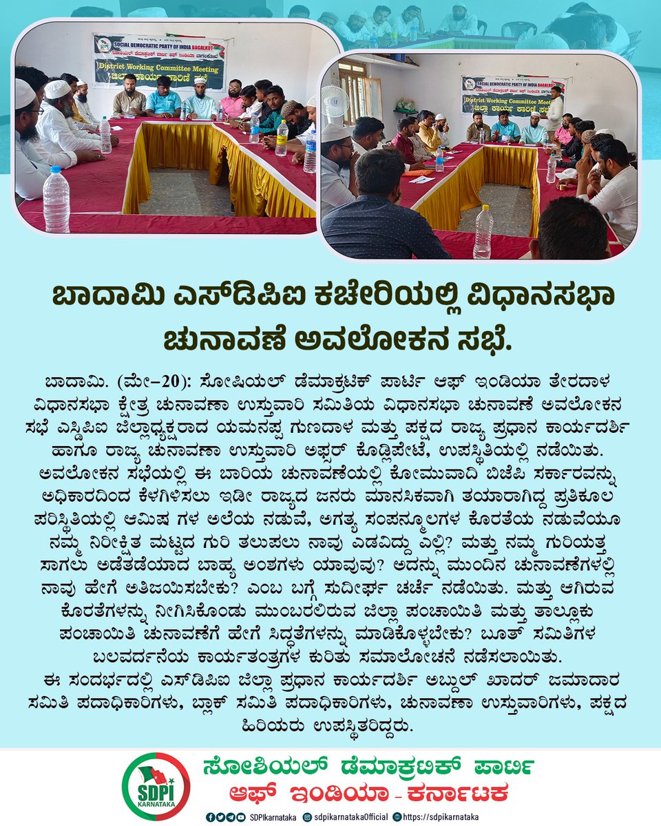 ಬಾದಾಮಿ ಎಸ್‌ಡಿಪಿಐ ಕಚೇರಿಯಲ್ಲಿ ವಿಧಾನಸಭಾ ಚುನಾವಣೆ ಅವಲೋಕನ ಸಭೆ.