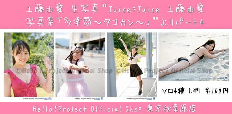 送特別バ 6542 Juice=Juice 工藤由愛 生写真