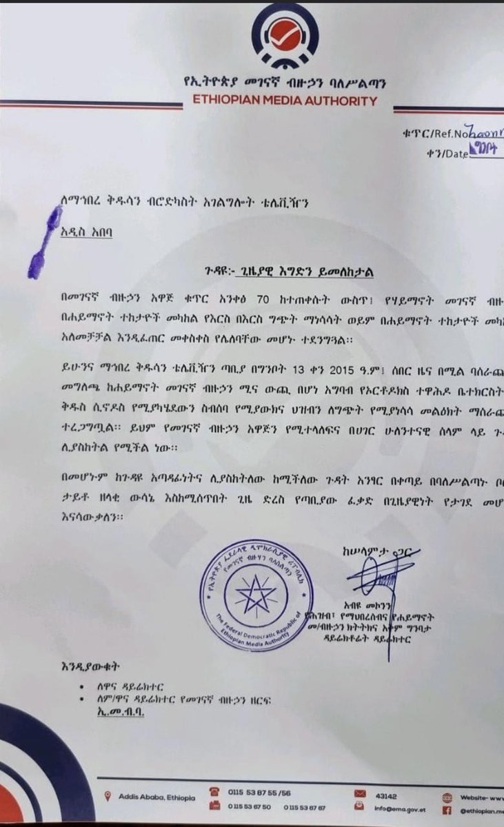 Harmuema's tweet photo. Breaking
Ethiopian Broadcasting Authority bans Ethiopian Orthodox Church/Holy Synod TV station, citing broadcasting violence inciting programs.
The authority says the tV station has been repeatedly aired a biased and unethical programs, which would endangered religious freedom. https://t.co/vTzXQQfWsY