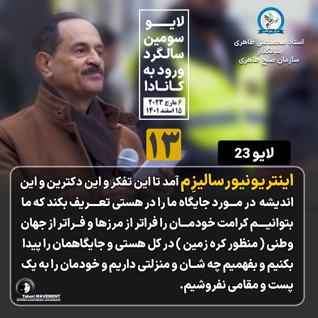 #اینتریونیورسالیزم آمد تا این تفکر و این دکترین و این اندیشه  در مورد جایگاه ما را در هستی تعریف بکند که ما بتوانیم کرامت خودمان را فراتر از مرزها و فراتر از جهان وطنی ( منظور کره زمین ) در کل هستی و جایگاهمان را پیدا بکنیم و بفهمیم چه شان و منزلتی داریم و خودمان را به یک پست و