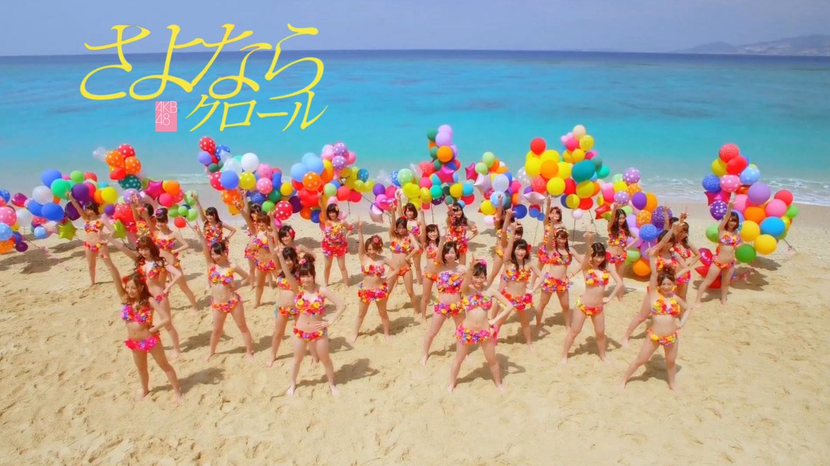 さよならクロール、キュン、真夏のなど MV】さよならクロール ダイジェスト映像 / AKB48[公式] - YouTube