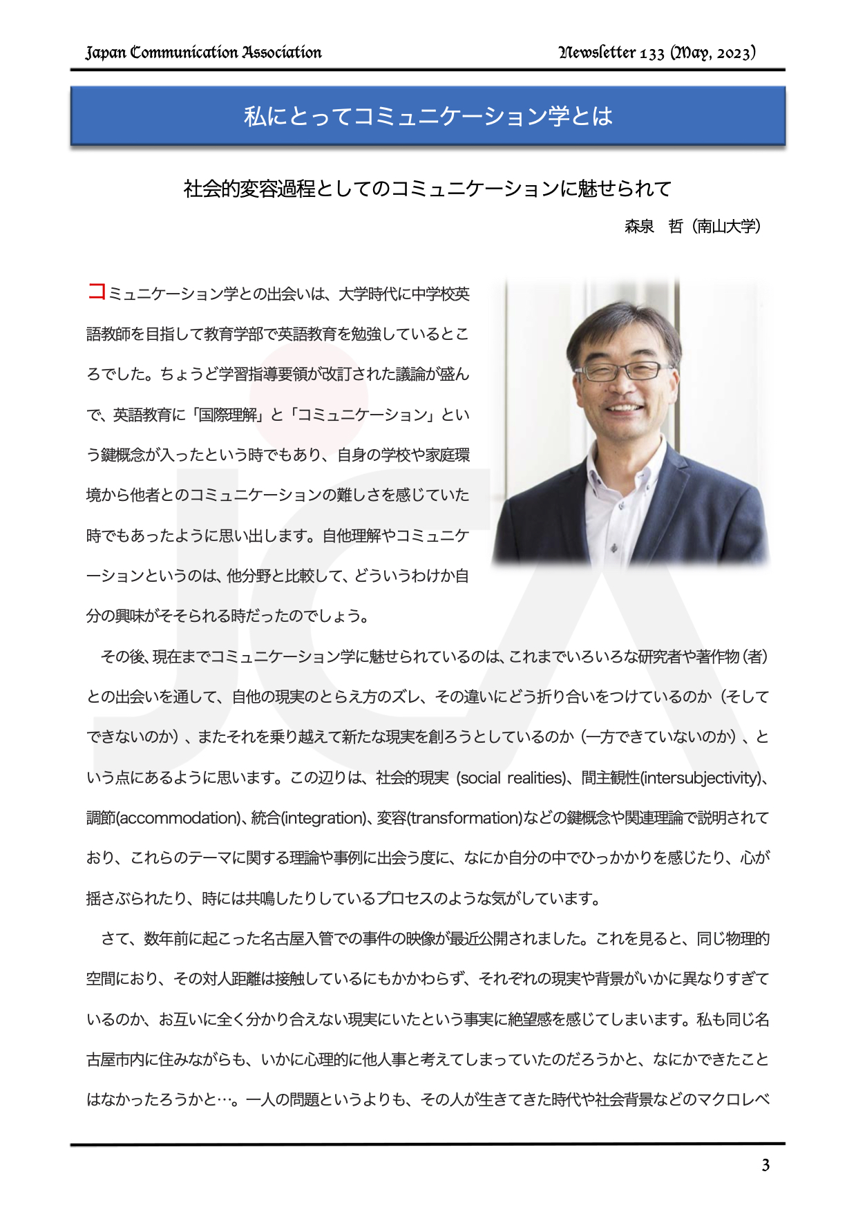 日本コミュニケーション学会（JCA） в X: „【学会ニュースレター