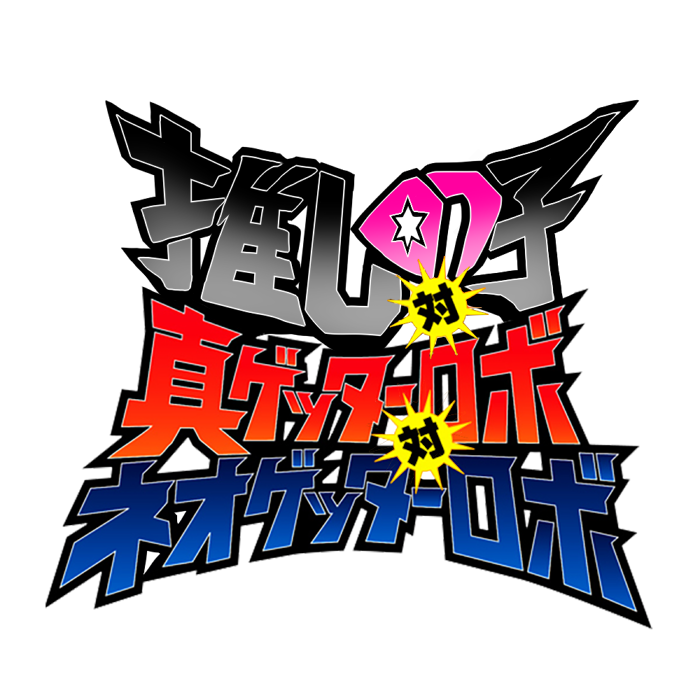 「真ゲッターロボ対ネオゲッターロボ 全4話一挙放送 / ニコ生視聴中  #真ゲッタ」|結城私心@無職のイラスト