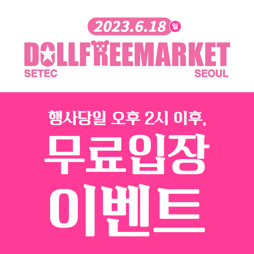 🎈#인형행사 #돌프리마켓 서울88
🗓️ 2023년 6월 18일(일)
📍서울 #SETEC 전시장 (지하철3호선 학여울역)

서울88 사전입장티켓 판매 (5/23~)
witchform.com/deposit_form/4…