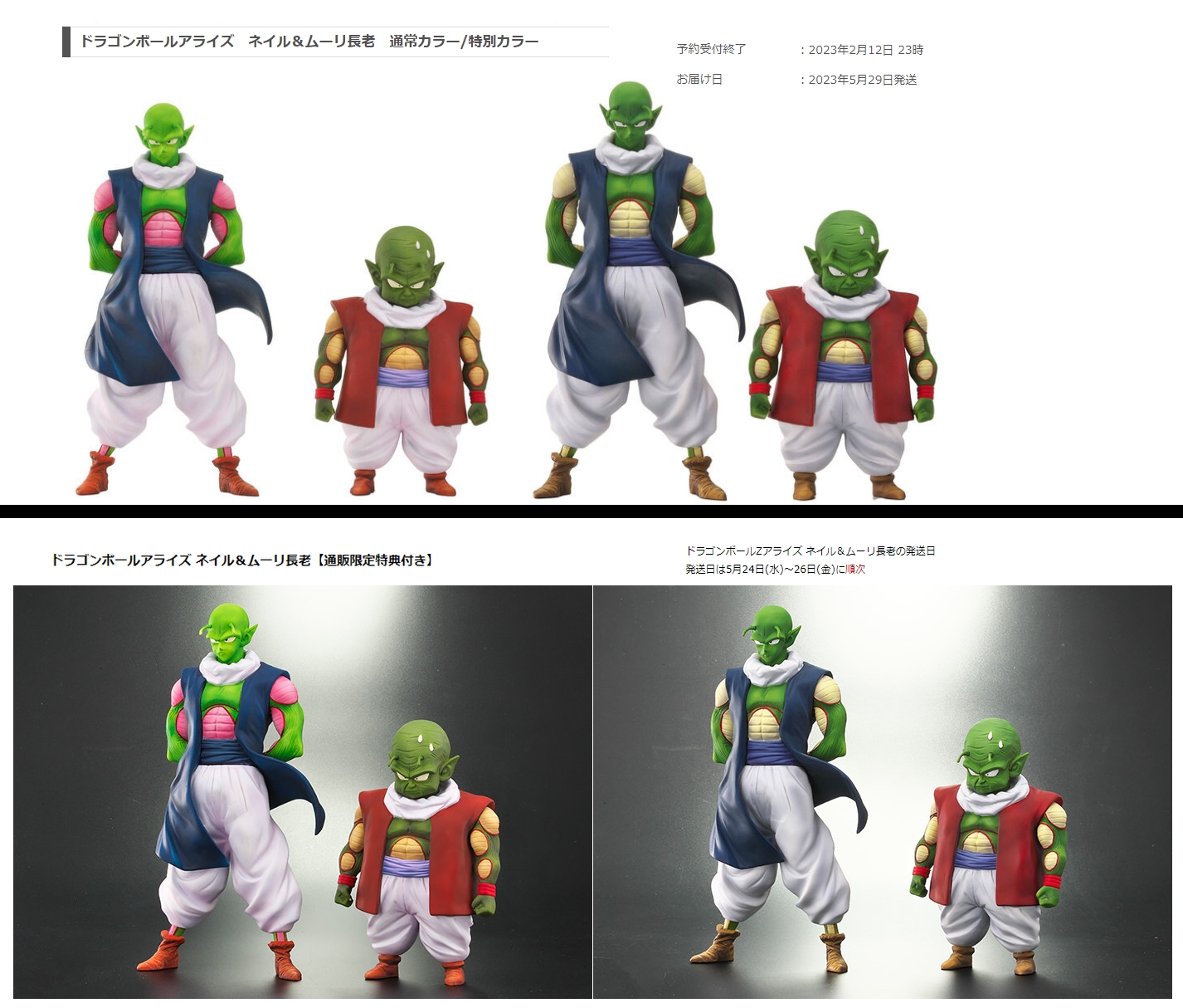 ドラゴンボールアライズ ネイル\u0026ムーリ長老（通常カラー） ZEEM