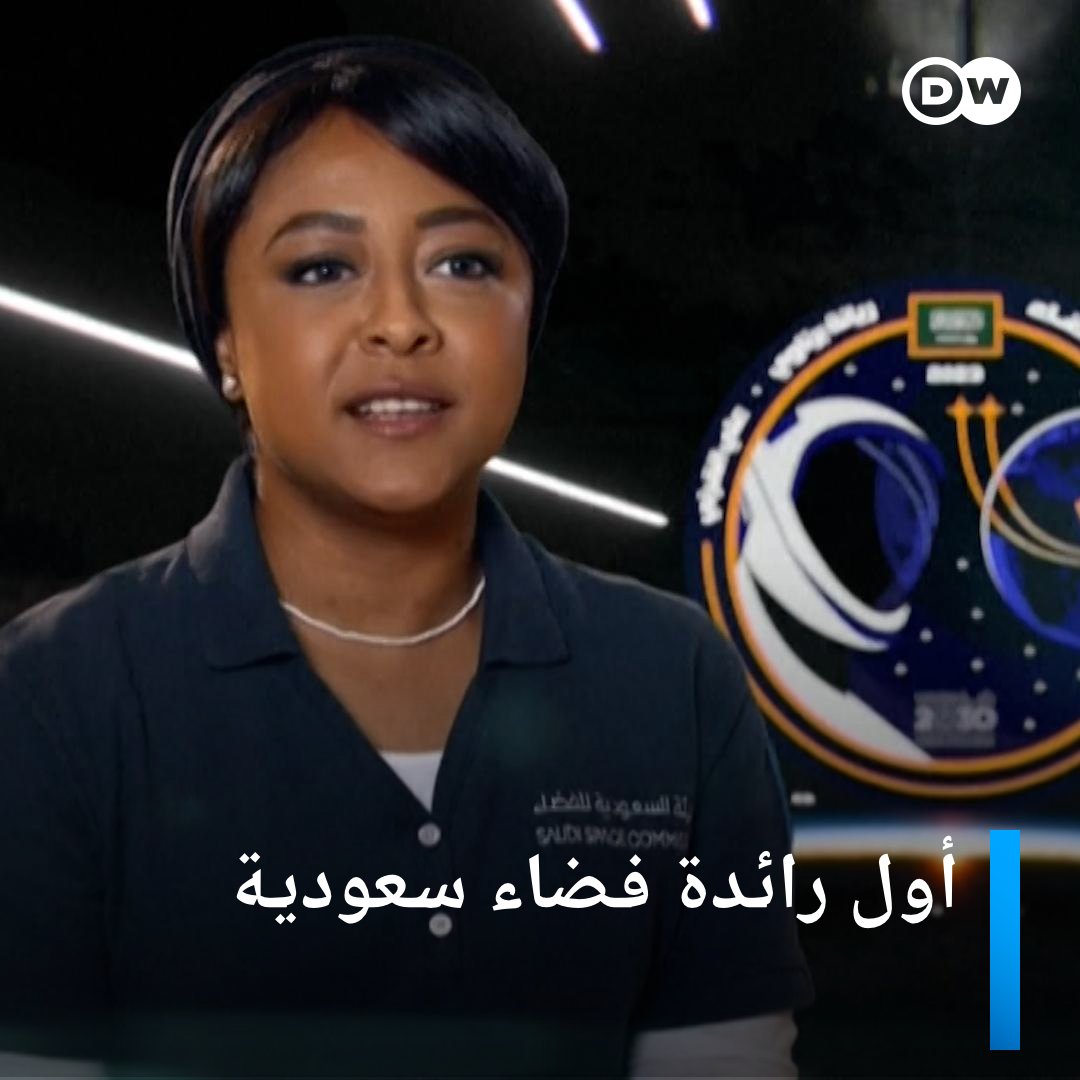 Dw عربية On Twitter أول رائدة فضاء سعودية، ريانة برناوي تتوجه إلى محطة الفضاء الدولية لإجراء