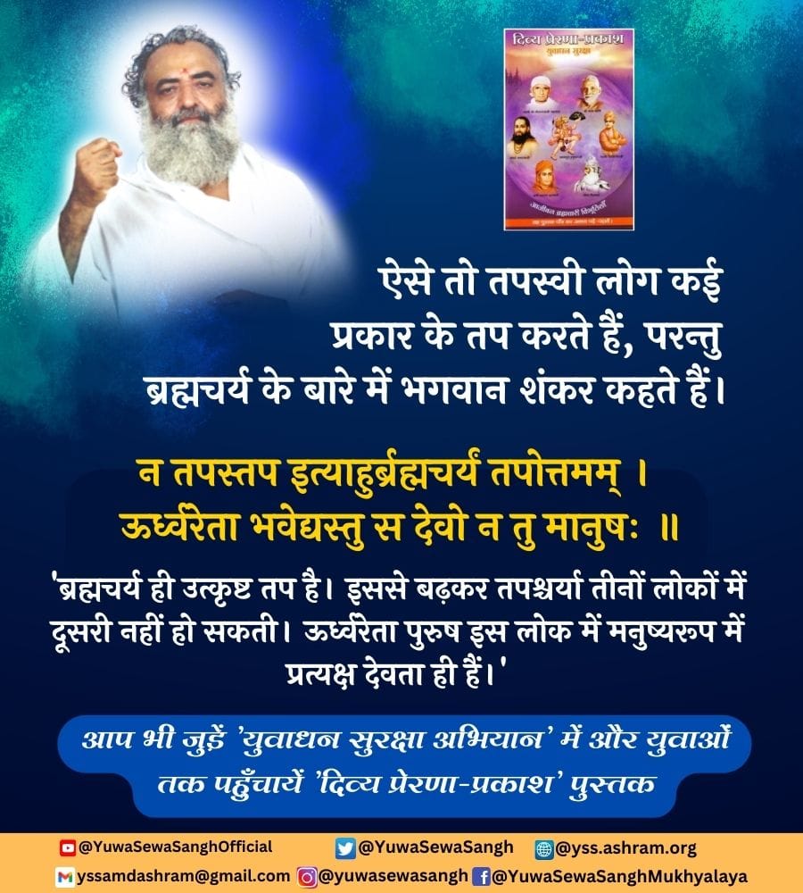Yuwa Sewa Sangh Ashram Official (@yuwasewasangh) on Twitter photo рдРрд╕реЗ рддреЛ рддрдкрд╕реНрд╡реА рд▓реЛрдЧ рдХрдИ рдкреНрд░рдХрд╛рд░ рдХреЗ рддрдк рдХрд░рддреЗ рд╣реИрдВ, рдкрд░рдиреНрддреБ рдмреНрд░рд╣реНрдордЪрд░реНрдп рдХреЗ рдмрд╛рд░реЗ рдореЗрдВ рднрдЧрд╡рд╛рди рд╢рдВрдХрд░ рдХрд╣рддреЗ рд╣реИрдВред
рди рддрдкрд╕реНрддрдк рдЗрддреНрдпрд╛рд╣реБрд░реНрдмреНрд░рд╣реНрдордЪрд░реНрдпрдВ рддрдкреЛрддреНрддрдордореН ред рдКрд░реНрдзреНрд╡рд░реЗрддрд╛ рднрд╡реЗрджреНрдпрд╕реНрддреБ рд╕ рджреЗрд╡реЛ рди рддреБ рдорд╛рдиреБрд╖рдГ рее
'рдмреНрд░рд╣реНрдордЪрд░реНрдп рд╣реА рдЙрддреНрдХреГрд╖реНрдЯ рддрдк рд╣реИред рдЗрд╕рд╕реЗ рдмрдврд╝рдХрд░ рддрдкрд╢реНрдЪрд░реНрдпрд╛ рддреАрдиреЛрдВ рд▓реЛрдХреЛрдВ рдореЗрдВ рджреВрд╕рд░реА рдирд╣реАрдВ рд╣реЛ рд╕рдХрддреАред рдКрд░реНрдзреНрд╡рд░реЗрддрд╛ рдРрд╕реЗ рддреЛ рддрдкрд╕реНрд╡реА рд▓реЛрдЧ рдХрдИ рдкреНрд░рдХрд╛рд░ рдХреЗ рддрдк рдХрд░рддреЗ рд╣реИрдВ, рдкрд░рдиреНрддреБ рдмреНрд░рд╣реНрдордЪрд░реНрдп рдХреЗ рдмрд╛рд░реЗ рдореЗрдВ рднрдЧрд╡рд╛рди рд╢рдВрдХрд░ рдХрд╣рддреЗ рд╣реИрдВред
рди рддрдкрд╕реНрддрдк рдЗрддреНрдпрд╛рд╣реБрд░реНрдмреНрд░рд╣реНрдордЪрд░реНрдпрдВ рддрдкреЛрддреНрддрдордореН ред рдКрд░реНрдзреНрд╡рд░реЗрддрд╛ рднрд╡реЗрджреНрдпрд╕реНрддреБ рд╕ рджреЗрд╡реЛ рди рддреБ рдорд╛рдиреБрд╖рдГ рее
'рдмреНрд░рд╣реНрдордЪрд░реНрдп рд╣реА рдЙрддреНрдХреГрд╖реНрдЯ рддрдк рд╣реИред рдЗрд╕рд╕реЗ рдмрдврд╝рдХрд░ рддрдкрд╢реНрдЪрд░реНрдпрд╛ рддреАрдиреЛрдВ рд▓реЛрдХреЛрдВ рдореЗрдВ рджреВрд╕рд░реА рдирд╣реАрдВ рд╣реЛ рд╕рдХрддреАред рдКрд░реНрдзреНрд╡рд░реЗрддрд╛