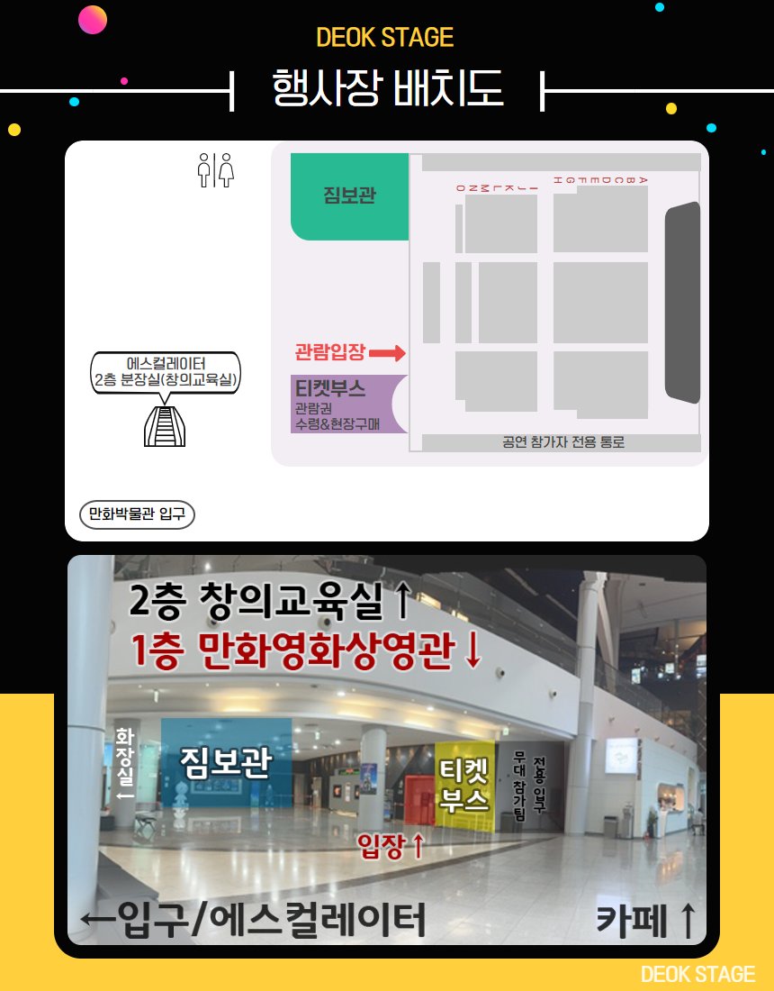 DeokStage's tweet photo. 💫6월 10일 (토) 제 1회 덕 스테이지!💫

행사장 미리보기!  행사장 배치도 https://t.co/Pe37iUkbD5