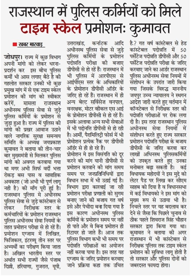DPC टाइम स्केल प्रमोशन only 
9,18,27 वर्ष तक यह प्रमोशन कांस्टेबल से निरीक्षक तक मिलने चाहिए👨🏻‍✈️
<a href="/ashokgehlot51/">Ashok Gehlot</a> <a href="/RajCMO/">CMO Rajasthan</a> <a href="/PoliceRajasthan/">Rajasthan Police</a> <a href="/1stIndiaNews/">First India News</a> <a href="/8PMnoCM/">राजस्थानी ट्वीट</a> <a href="/zeerajasthan_/">ZEE Rajasthan</a> 
#DPC_RAJ_POLICE