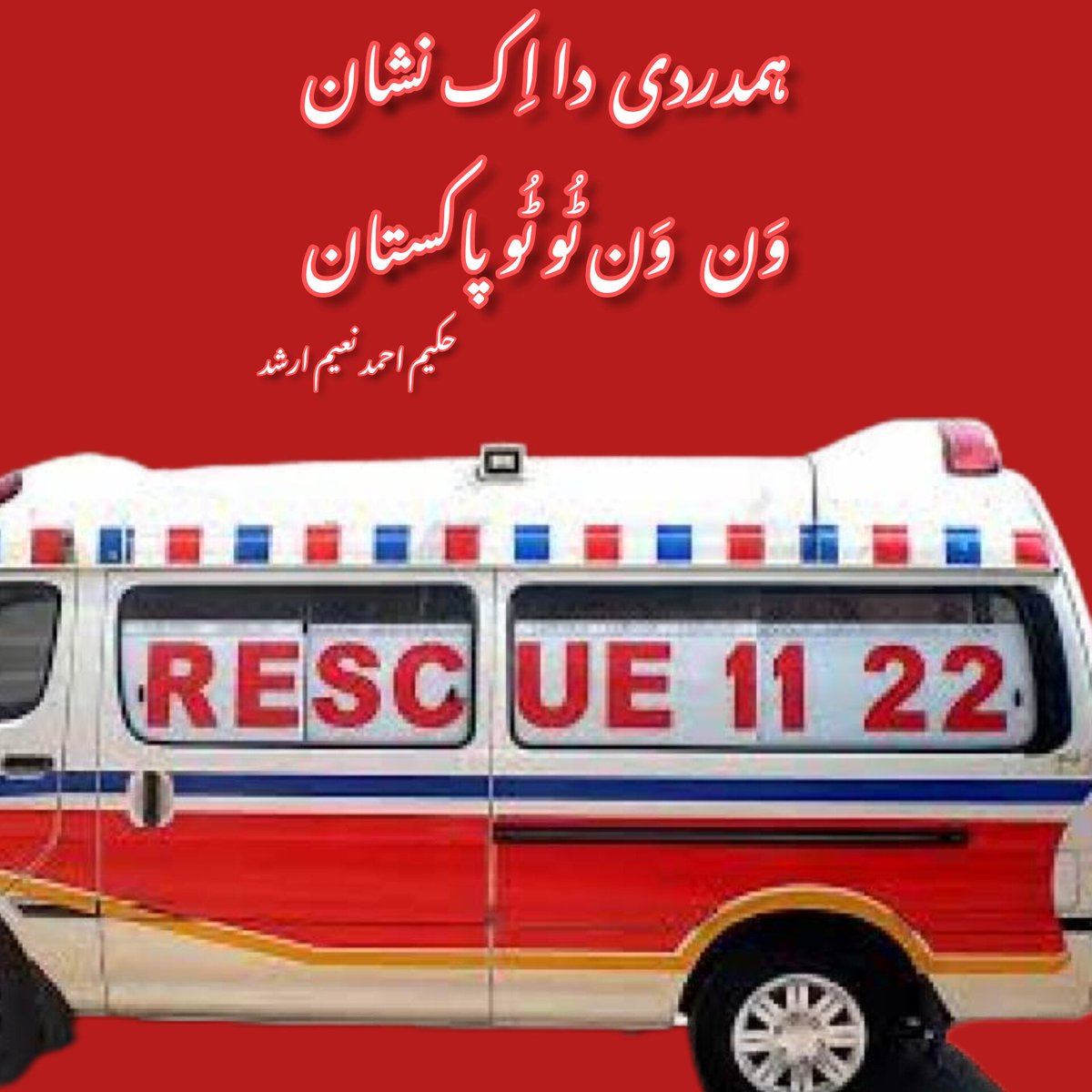 #RESCUE1122

'وَن وَن ٹُو ٹُو پاکستان'

پاکستان دے چار چوفیرے
دن چَڑھے یاں وِچ ہنیرے

گیس سلنڈر پَھٹ جاوے تے
دِل کِسے دا گَھٹ جاوے تے

تاراں وِچ پرندہ پَھس جائے
کِل کسے دے پَیر چ دَھس جائے

ہووے کوئی بیمار وچارا
اگے ودھ کے دین سہارا

ویکھ جوان , دلیر , بہادر
گبھرو  ببر شیر بہادر