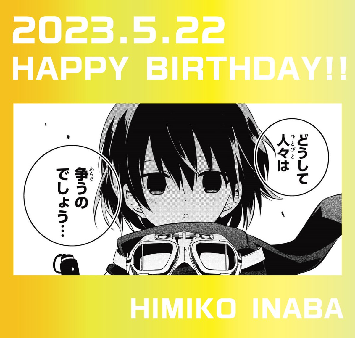 / 🎉HAPPY BIRTHDAY!!🎉 2023.05.22 本日はヒミコのお誕生日です! \ みなさんはヒミコのどんなところがお好きですか? 担当はほんわかした彼女の笑顔が特に魅力的だと思います! おめでとうございます!🎂🎉✨