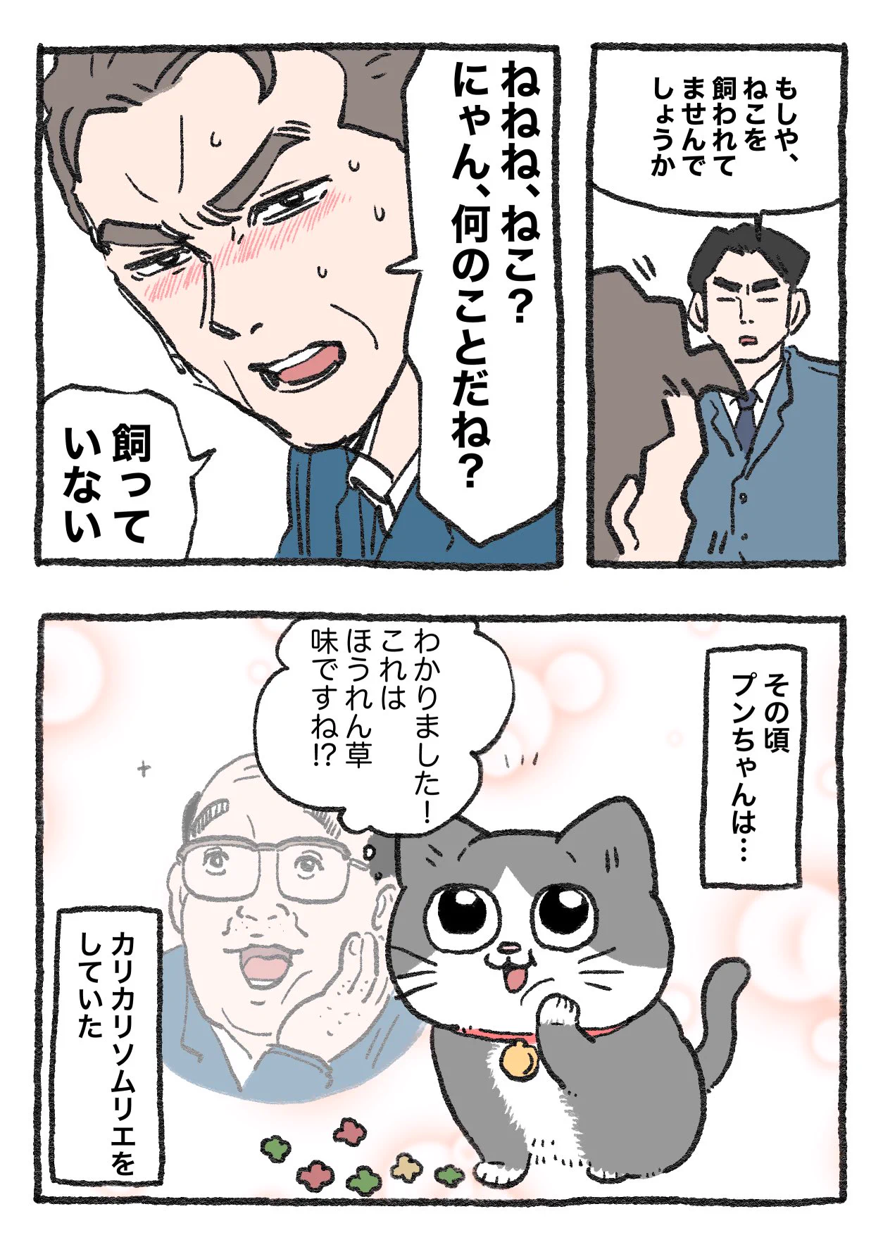 「ねこ転」その106が公開！ねこを飼っているか聞かれた社長の反応に注目！