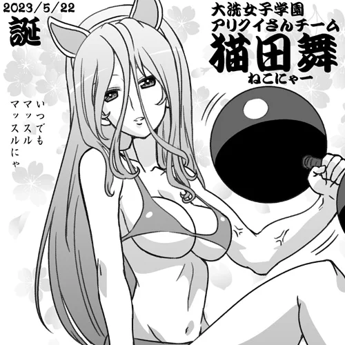 大洗女子学園アリクイさんチームねこにゃー誕おめ! いつでもマッスルにゃ!! #garupan #ガルパン10周年