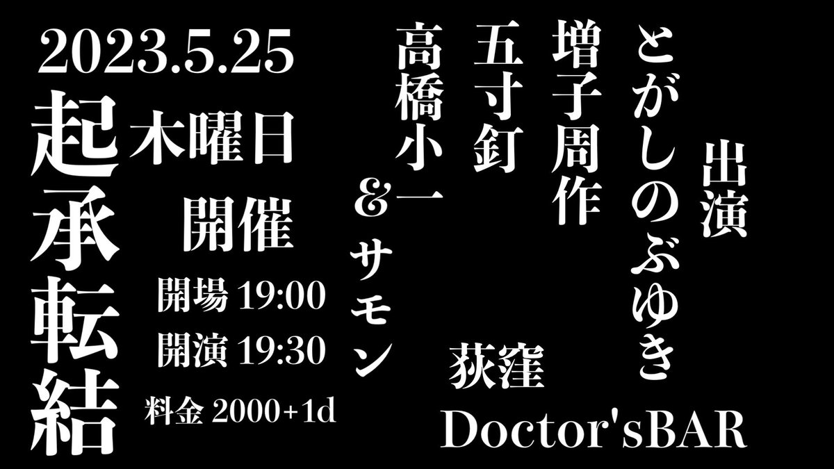 masukosyuusaku's tweet photo. 次回!!
5/25(木)荻窪Doctor's BAR
「起承転結」
増子周作
とがしのぶゆき
五寸釘
高橋小一&サモン
open19:00start19:30
charge¥2000+1D(¥500)
open-startまで 3ドリンク¥1000チケット販売
よろしくお願い致します!!
#荻窪
#doctorsbar
#弾き語り
#ライブ https://t.co/9xOM5TvvHR
