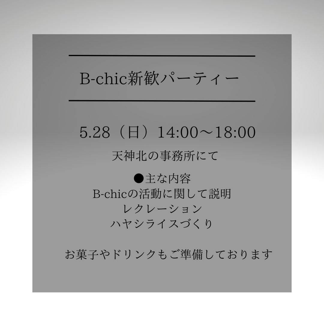 FukuokaStaff's tweet photo. B-chic新歓パーティー開催決定!
少しでも興味のある方、是非ご参加ください!#Bchic #ビーシック #メディア #エンターテイメント #福岡 #天神 #イベント企画 #制作 #大学生 #高校生 #学生 #新歓 #福岡大学 #九州大学 #西南学院大学 #九州産業大学 #筑紫女学園大学 #福岡女学院大学 https://t.co/MTnTV2zpWR