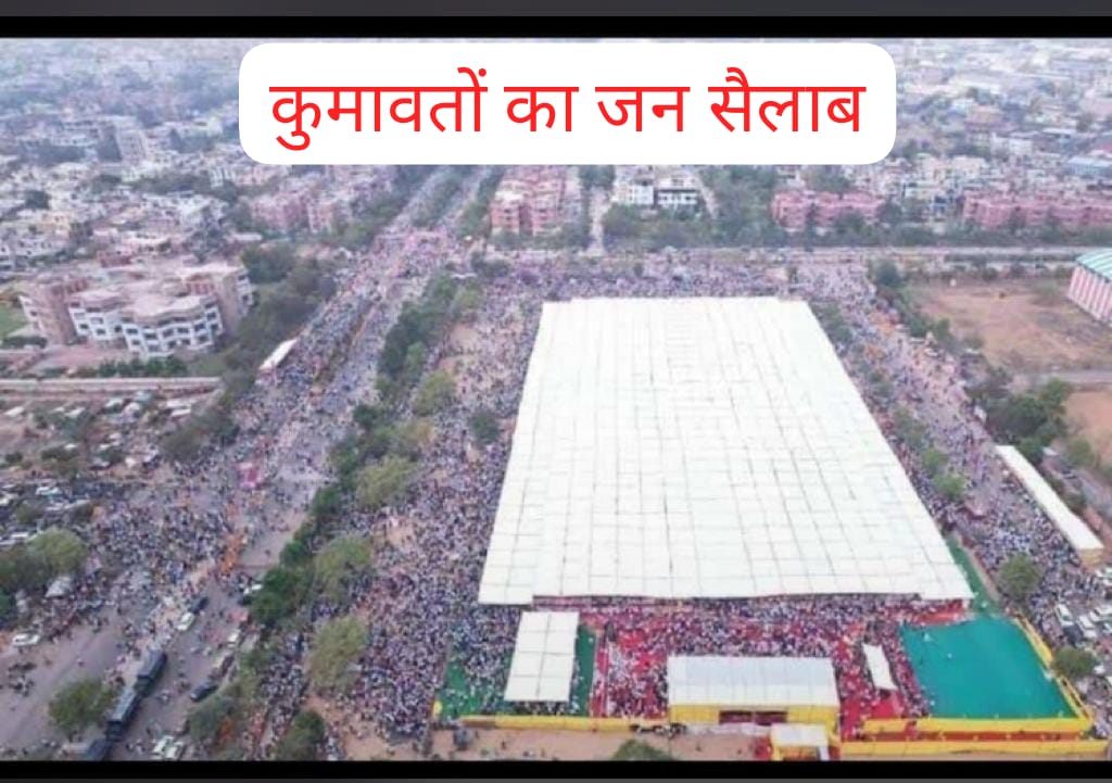 रैली नही.. ये रेला है
कमाल कर दिया 
आप सबका आभार
#कुमावत_महापंचायत
<a href="/MukeshVermaJpr/">Mukesh Verma Kumawat</a> @KailashINC <a href="/JoraramKumawat/">Joraram Kumawat</a> <a href="/kumawatyuwa/">Navratan Kumawat</a> <a href="/LalitTunwal/">Lalit Tunwal</a> <a href="/SurendraGoyal54/">Surendra Goyal</a> <a href="/mlanirmal/">Nirmal kumawat</a> <a href="/KumawatSamajRaj/">Kumawat Samaj Rajasthan</a>