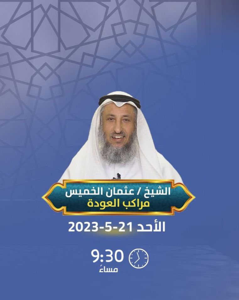 لقاء #تكوين المنتظر
الليلة بإذن الله | س 9:30 م  

﴿ مراكب العودة ﴾ 
مع الشيخ د. عثمان الخميس
<a href="/othmanalkamees/">د. عثمان محمد الحمد الخميس</a> 

رابط غرفة #تكوين الثابت لجميع دوراتنا على ZOOM :
bit.ly/3wWzxc6

📝 للتسجيل بخدمة رسائل تكوين :
wa.me/96556606463
