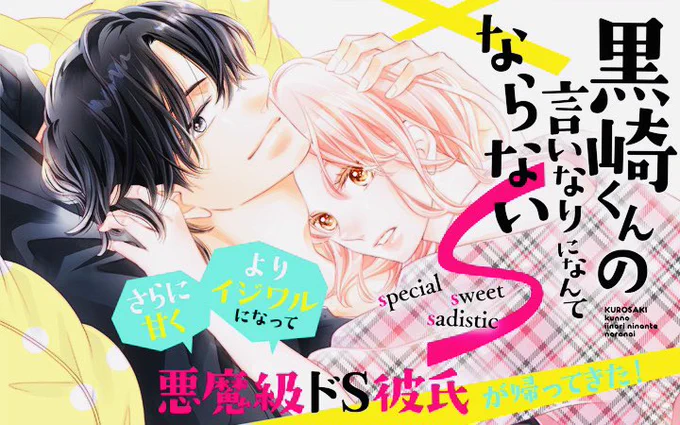 『 黒崎くんの言いなりになんてならないS 』 2話分配信スタートしました  高校卒業から2年後、 フランスと日本で遠恋中の黒由宇物語を ゆるりペースになりますが ぜひまたどうぞよろしくお願いします  palcy.page.link/731T #黒崎くんS #パルシィお知らせ