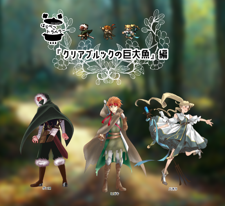 eightzombie's tweet photo. OTRPG『はらぺこトラベラー クリアブルックの巨大魚編』
GM:こばす
PL:こばす、スルメ、とこすとこす
シリーズ第一弾テストプレイ!!🎣🎣🎣
ありがとうございました!!!!
#OTRPG
#オクトラTRPG https://t.co/kT0Oof22d6