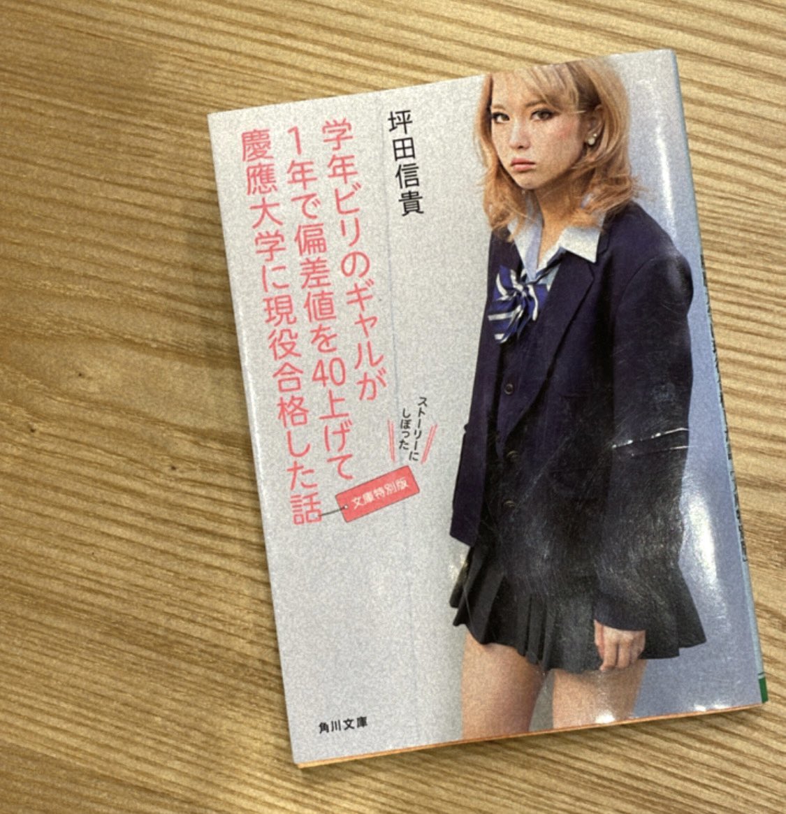 saki_Lilmini's tweet photo. 奇跡ではなくて、軌跡の話。

たった1人の人に出逢えたことによって、こんなにも自分の人生をドラマにできるって、、
人と人との繋がりって本当に大切で大事。そして、努力して成長���ていくことはもっと大事。
#ビリギャル
#文庫特別版
#坪田信貴
#意志のあるところに道は開ける https://t.co/qd0P1EkXbj