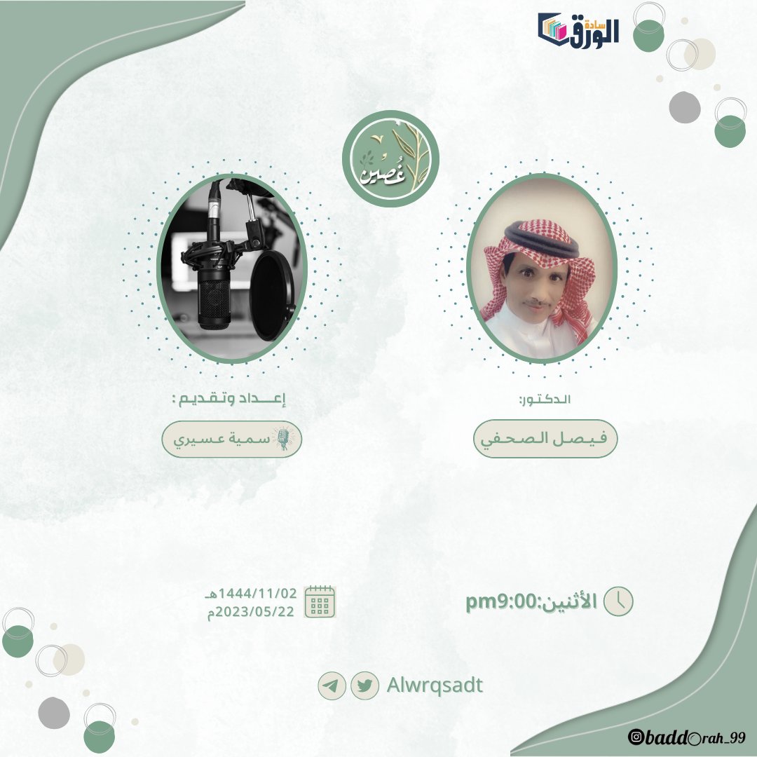 AlwrqSadt's tweet photo. " هل نحن أذكياء عاطفيا بما يكفي !! "
السادة الكِرام ...
كونوا معنا في حلقة جديدة تُقدّم يوم الاثنين ٢٢/ مايو مع ضيفنا الدكتور: 
فيصل الصحفي @Dr_Alsahafi 
اعداد وتقديم 🎙🖊: 
سُمية عسيري @Somayh_455 
هنا على مساحة تويتر📍: @AlwrqSadt https://t.co/s6wjIjhRw6