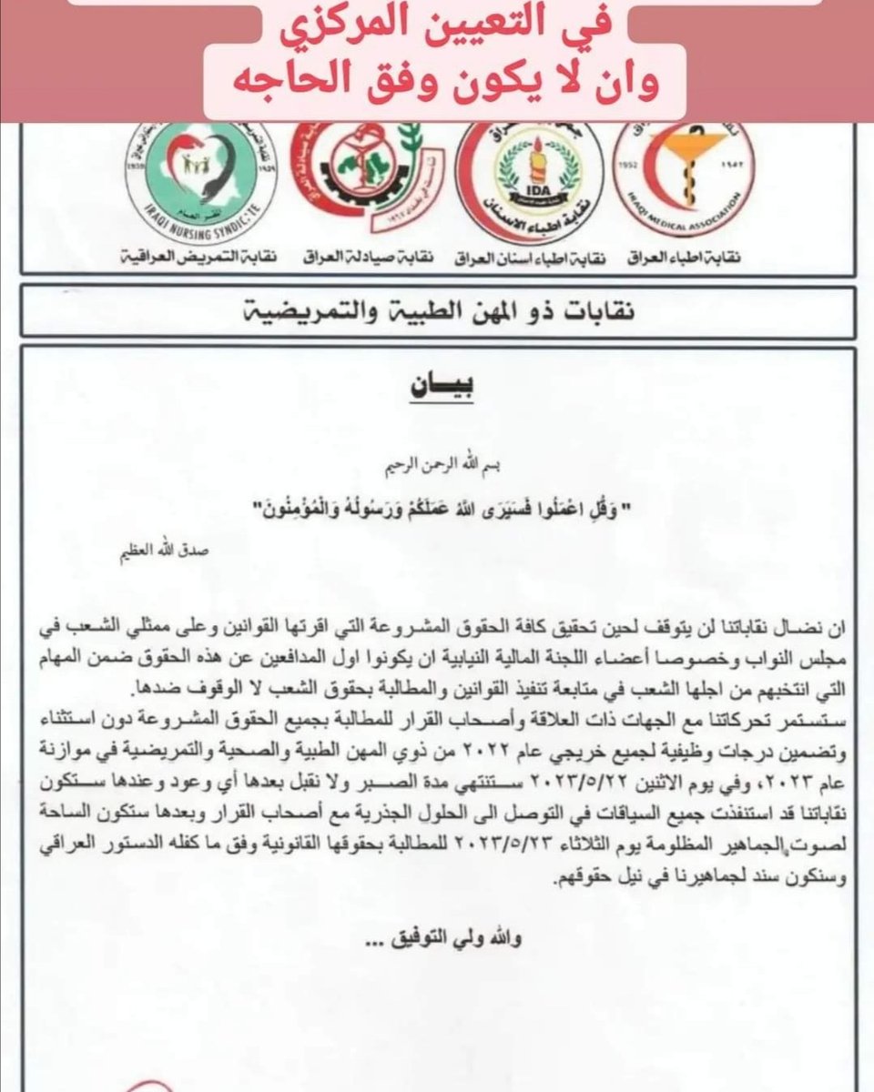 nures_ali's tweet photo. عاجل ‼️ 

بيان  النقابات الطبية والصحية والتمريضية 
من اجل حقوق ابنائهم خريجي ذوي المهن الطبية والصحية والتمريضية دفعة 2022 
التعيين حق قانوني  

#شكرا_الى_نقابتنا_من_اجل_دعمهم_المستمر 
#التعيين_حسب_الحاجة_مرفوض

#ثورة_الجيش_الابيض https://t.co/VEwvrrzr6h