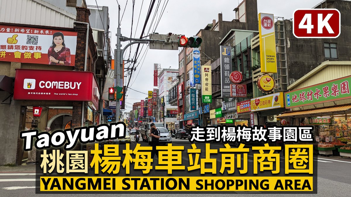 ★看影片： 從桃園市「楊梅車站」站前商圈，走到楊梅故事園區 Yangmei Station Front Shopping Area → Yangmei Story Park (Taoyuan City)