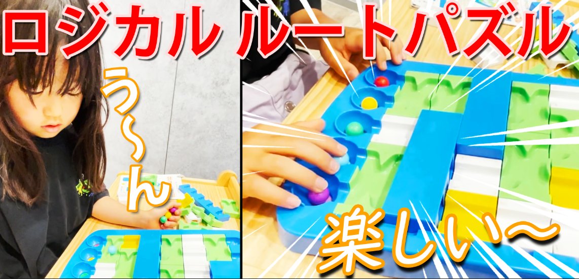 ロジカル ルートパズル、
これは面白いです〜！ 
本屋にあったこの玩具、 
道を組み替えることで何度も遊べて、
とっても面白いです〰♪ 
これはパパでもなかなか難しいなぁｗ 
はるちゃんはすごく気に入ったみたいです(o^―^o)
youtu.be/83ESYNaswa8 <a href="/YouTube/">YouTube</a>より 
#ロジカルルートパズル #くもん