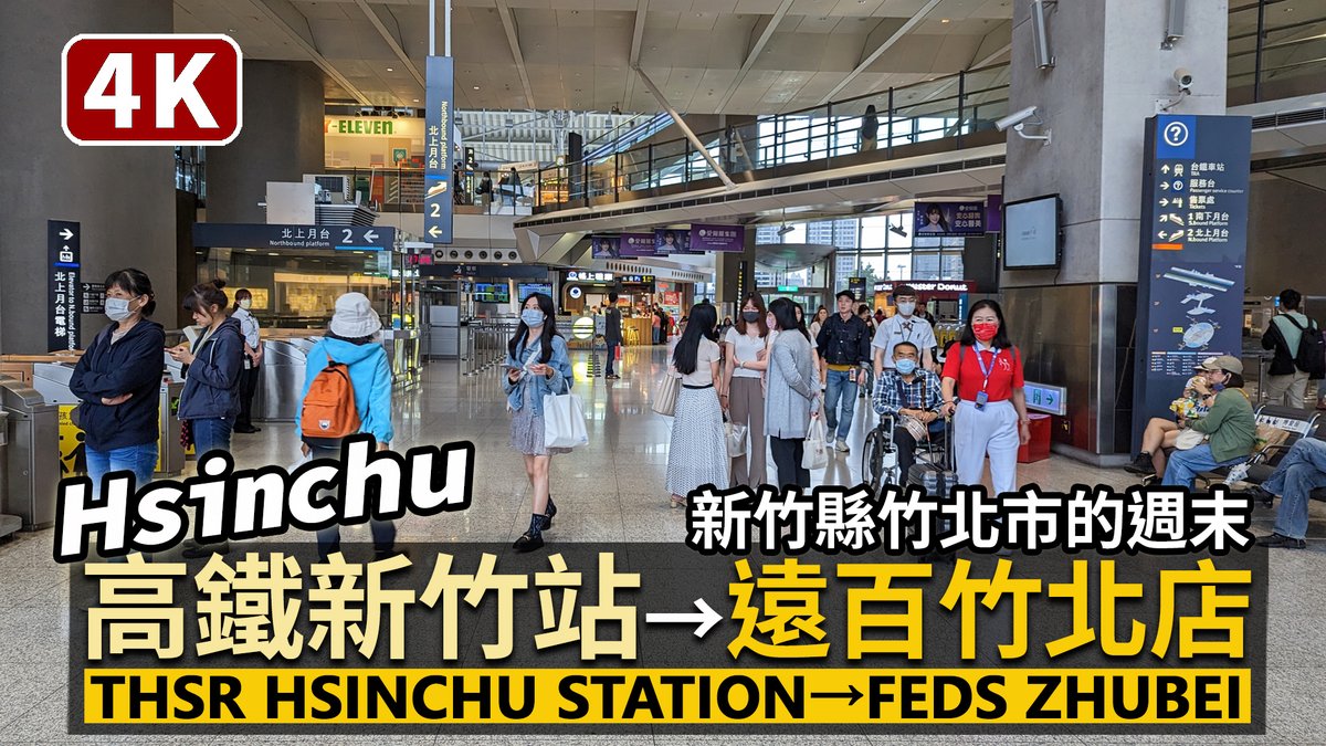 ★看影片： 從高鐵新竹站 走到 遠東百貨竹北店 THSR Hsinchu Station → Far Eastern Department Store Zhubei (Hsinchu County)