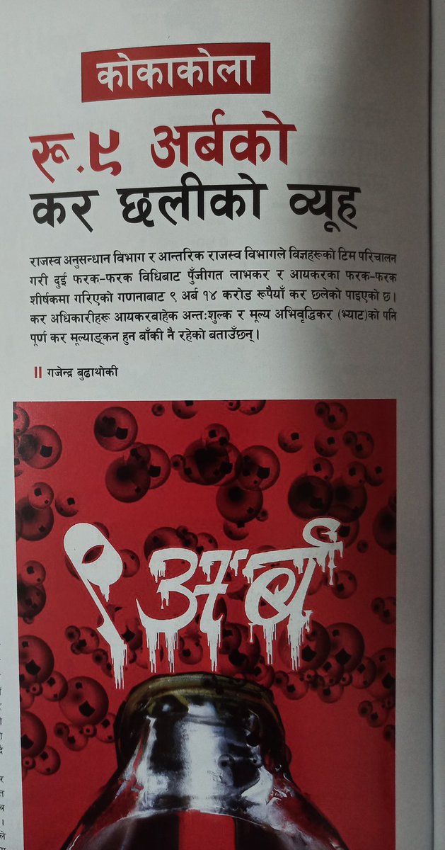 gbudhathoki's tweet photo. मनमा लागेको ऐउटो कुरो- यो कोकाकोलासँग नेपालका राजनीतिक दलहरू सबैलाई केको डर, के को मोह हो? कर छलेको कुरा राज्यको अनुसन्धानबाटै प्रमाणित छ। अहिले सतहमा देखिएको ९ अर्ब, त्यसभन्दा बाहेक ६ अर्ब राज्यले पाउने देखिन्छ।
अहँ न पुराना न नयाँ दल संसदमा चुइँक्क किन बोल्न डराउँछन्? https://t.co/cqxRfhlg3W